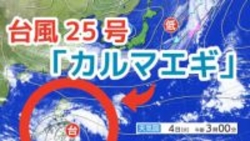 【台風情報】11月に台風発生 　強い勢力の「台風25号（カルマエギ）」今後の進路は？全国各地の雨風シミュレーション・16日間天気予報【気象庁 11月4日午前10時半更新】