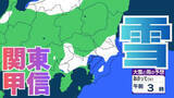 「【また雪？予想】東京・栃木・群馬・埼玉・茨城・千葉・神奈川・長野・山梨　15日（日）～19日（木）3時間ごとの雪雨シミュレーション「16日17日に雪？」【気象庁/15日現在】」の画像1
