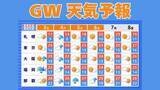 「【ゴールデンウィーク天気予報】西日本から東日本にかけて大気の状態が非常に不安定　5月6日（水）まで3時間ごとの雨風シミュレーション　いつ雨が降る？【気象庁 1日最新情報】」の画像1