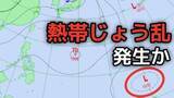 「【台風情報】ダブル台風のあとに、新たな「熱帯じょう乱」があす（15日）夜にも発生か…今後の動向はどうなる？　24日にかけての雨・風シミュレーションを確認【気象予報士が解説】」の画像1