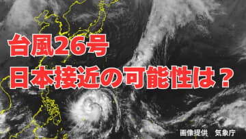 【ダブル台風】「台風26号（フォンウォン）」日本に接近の可能性は？雨風シミュレーション＆16日間天気予報【気象庁台風情報 7日午後3時更新】