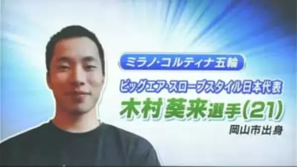 ミラノ冬季五輪スノーボード競技男子ビッグエア 金メダリスト 木村葵来選手　岡山市民スポーツ栄誉賞受賞へ【岡山】