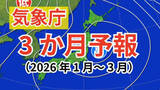 「【3か月予報】気温は北日本では平年並か高い　降水量は東・西日本太平洋側と沖縄・奄美では少なく、西日本日本海側では平年並か少ない見込み【気象庁 2026年1月～3月】」の画像1
