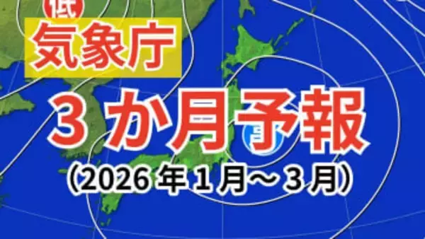 【3か月予報】気温は北日本では平年並か高い　降水量は東・西日本太平洋側と沖縄・奄美では少なく、西日本日本海側では平年並か少ない見込み【気象庁 2026年1月～3月】
