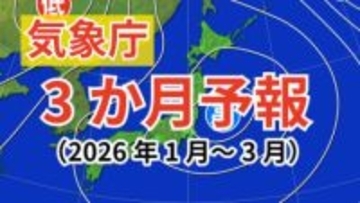【3か月予報】気温は北日本では平年並か高い　降水量は東・西日本太平洋側と沖縄・奄美では少なく、西日本日本海側では平年並か少ない見込み【気象庁 2026年1月～3月】