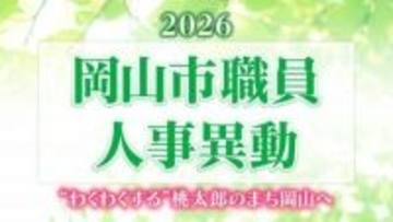岡山市職員人事異動（2026年4月1日付）「“わくわくする”桃太郎のまち岡山」の実現に向け【名簿一覧掲載・検索/令和8年度】