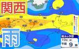 「【関西の雨 どうなる？】あす朝は雨本降り...大阪・京都・兵庫・滋賀・奈良・和歌山　10日（木）～14日（火）3時間ごとの雨風シミュレーション＆16日間天気予報【気象庁 9日現在】」の画像1