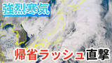 「【雨雪情報】帰省ラッシュに影響→年末年始は荒天「強烈寒気」で日本海側は大雪に警戒【気象庁 発表】」の画像1