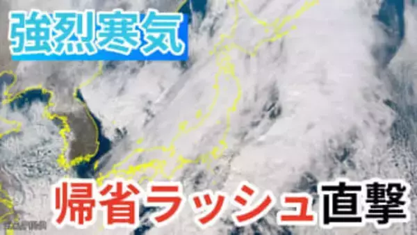 【雨雪情報】帰省ラッシュに影響→年末年始は荒天「強烈寒気」で日本海側は大雪に警戒【気象庁 発表】