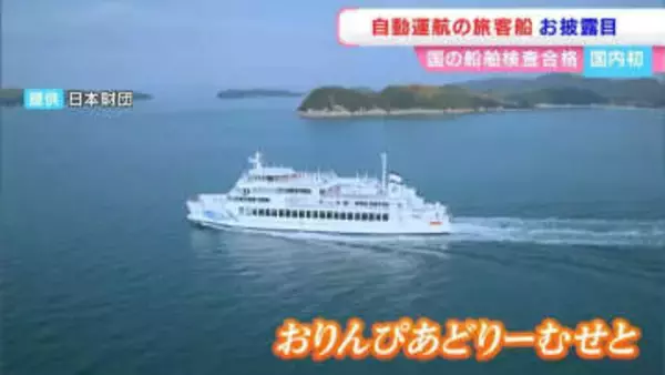 国内初「自動運転の旅客船」　岡山ー小豆島間　商用運航の開始は2025年度中を目指す