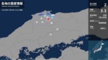 鳥取県、島根県で最大震度2の地震　鳥取県・鳥取南部町、島根県・松江市、安来市