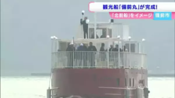 北前船をイメージした観光船が完成　備前市で竣工式　デザインは豪華旅客列車「ななつ星」などを手がけた水戸岡鋭治さん【岡山】