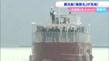 北前船をイメージした観光船が完成　備前市で竣工式　デザインは豪華旅客列車「ななつ星」などを手がけた水戸岡鋭治さん【岡山】