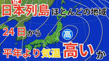 「【2週間気温予報】12月24日（水）からの5日間　日本列島のほとんどの地域で平年より気温が高い見込み　全国各地域17日（水）～1月1日（木）までの天気・気温のシミュレーション【気象庁 発表】」の画像1