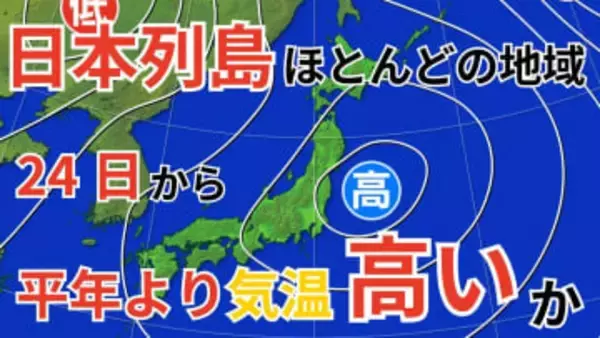 【2週間気温予報】12月24日（水）からの5日間　日本列島のほとんどの地域で平年より気温が高い見込み　全国各地域17日（水）～1月1日（木）までの天気・気温のシミュレーション【気象庁 発表】