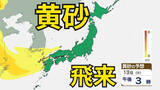 「【黄砂情報】一旦落ち着くも　13日（火）から再び飛来の見込み　屋外の洗濯物やアレルギー対策などに注意　黄砂シミュレーション【気象庁  11日】」の画像1