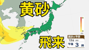 【黄砂情報】一旦落ち着くも　13日（火）から再び飛来の見込み　屋外の洗濯物やアレルギー対策などに注意　黄砂シミュレーション【気象庁  11日】