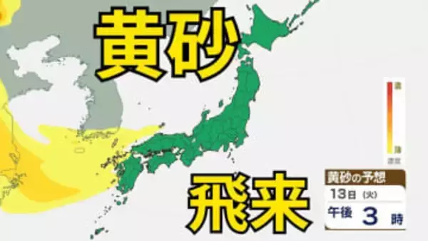 【黄砂情報】日本列島の広範囲にわたり飛来か　13日（火）にも飛来の見込み　屋外の洗濯物やアレルギー対策などに注意　黄砂シミュレーション【気象庁  10日】