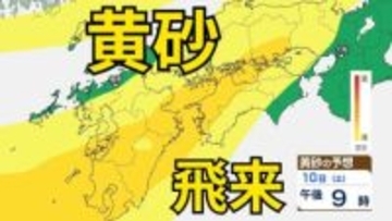 【黄砂情報】まもなく日本列島の広範囲にわたり飛来か　13日（火）にも飛来の見込み　屋外の洗濯物やアレルギー対策などに注意　黄砂シミュレーション【気象庁  10日午前11時更新】
