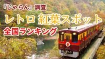 【紅葉シーズン】「まるで絵画や映画の世界」レトロな街並みと紅葉が織りなす魅力的な観光地はどこ？全国トップ10を発表【じゃらんレトロ紅葉スポットランキング】