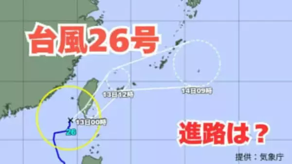 【台風情報】「台風26号」今後の予想進路は？　あす（13日）沖縄地方に接近する見込み　雨風シミュレーション＆16日間天気予報【気象庁 12日午後2時更新】