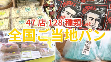兵庫「あん食」富山「昆布パン」など　高松オルネ屋上に全国のご当地パン「47店128種類」が日替わりで登場