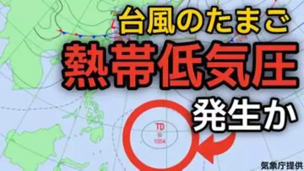 【台風情報】台風のたまご「熱帯低気圧」が発生か　今後の進路、日本への影響は？26日（火）～31日（日）3時間ごとの雨風シミュレーション【気象庁 26日午前8時更新】