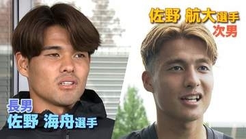サッカー日本代表の国際親善試合　津山市出身の佐野兄弟が揃ってメンバー入り【岡山】