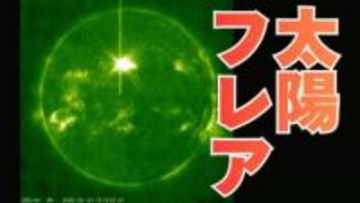 【磁気嵐】年に1～2回の最強クラスの太陽フレアが発生　電波通信の障害が発生やGPSなど人工衛星を利用した位置測定の精度が低下する可能性も【低緯度オーロラ出現？】