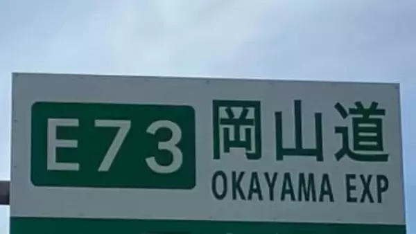 【岡山自動車道】上下線 岡山総社 IC ～ 北房 JCTで予防的通行止め