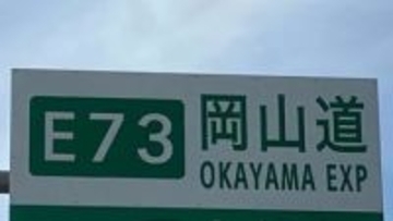 【岡山自動車道】上下線 岡山総社 IC ～ 北房 JCTで予防的通行止め