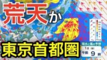 【大雨情報】5月1日は東京首都圏で荒天か　GWの気になる天気は...4月30日（木）～5月5日（火）まで全国3時間ごとの雨風シミュレーション【気象庁 30日現在】