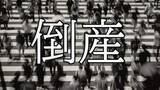 「【倒産】訪問介護事業者が破産開始決定...小規模事業で利用者の獲得も進まず資金繰りが困難に【東京商工リサーチ】」の画像1