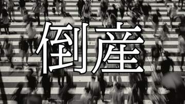【倒産】訪問介護事業者が破産開始決定...小規模事業で利用者の獲得も進まず資金繰りが困難に【東京商工リサーチ】