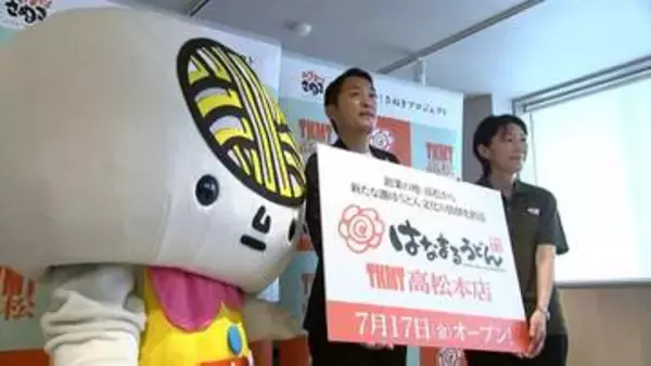 高松市上福岡町に「はなまるうどん TKMT高松本店」17日オープン　定食や丼メニューも充実【香川】