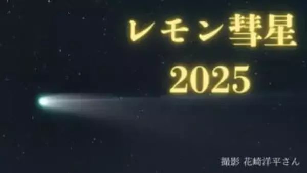 【レモン彗星2025】まだ見える！「肉眼で彗星をみられる希少なチャンス！」町明かりの少ない場所で「夕方、西の空」を探して【今夜の天気は？】