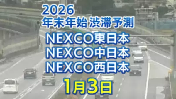 【3日に混雑するのはどこ？】加須IC付近・舞子TN出口付近で35キロ　鈴鹿IC付近・坂戸西SIC付近で30キロ　東北道～関越道～中央道～東名～名神～中国道～山陽道～九州道【NEXCO東日本・中日本・西日本 年末年始 高速道路 渋滞予測2025-2026】