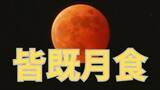 「【ひなまつりに皆既月食 2026】「月が赤茶色に」3月3日午後8時ごろから「どうして赤く見える？」【専門家が図解】」の画像1