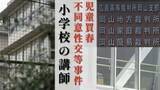 「【判決詳報】「俺めっちゃさー、デカすぎて…」公立小学校の講師（26）が少女たちに繰り返した卑猥な行為とは【前編】」の画像1