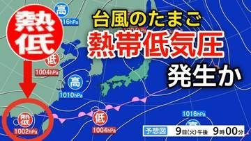 【台風情報】新たな“台風のたまご”「熱帯低気圧」があす（9日）にも日本の南西で発生か...今後の気象情報に注意...11日（木）まで1時間ごとの雨風シミュレーション【気象庁 天気図】