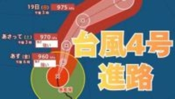 【台風情報】大型で非常に強い勢力「台風4号」 17日（金）には小笠原近海予想　雨・風はどうなる？今後の進路は？16日（木）～21日（火）雨風シミュレーション【気象庁 16日午後9時】