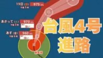 【台風情報】大型で非常に強い勢力「台風4号」 17日（金）には小笠原近海予想　雨・風はどうなる？今後の進路は？16日（木）～21日（火）雨風シミュレーション【気象庁 16日午後9時】