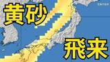 「【黄砂情報】10日（土）日本列島に広範囲にわたり飛来か　屋外の洗濯物やアレルギー対策などに注意　黄砂シミュレーション【気象庁  7日午後6時更新】」の画像1