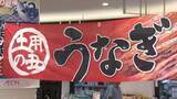 「あさって（26日）は土用の丑の日　稚魚豊漁で今年は「お手頃」約300gの特大サイズも【岡山】」の画像1
