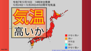 【2週間気温予報】12月24日（水）からの5日間　日本列島のほとんどの地域で平年より気温が高い見込み【気象庁 16日発表】
