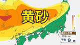 「【黄砂情報】　日本列島に飛来の見込み→15日（木）は広い範囲で影響か　屋外の洗濯物やアレルギー対策などに注意　黄砂シミュレーション【気象庁  12日正午更新】」の画像1
