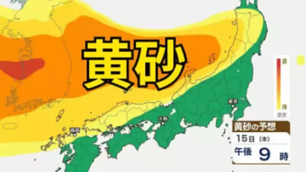 【黄砂情報】　日本列島に飛来の見込み→15日（木）は広い範囲で影響か　屋外の洗濯物やアレルギー対策などに注意　黄砂シミュレーション【気象庁  12日正午更新】