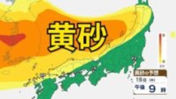 【黄砂情報】　日本列島に飛来の見込み→15日（木）は広い範囲で影響か　屋外の洗濯物やアレルギー対策などに注意　黄砂シミュレーション【気象庁  12日正午更新】