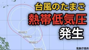 【台風情報】台風のたまご「熱帯低気圧」が発生 台風に発達する見込み 31日（日）には日本の南で最大瞬間風速45メートル予想　今後の進路、日本への影響は？6月5日（金）にかけての雨シミュレーション【気象庁 26日最新情報】