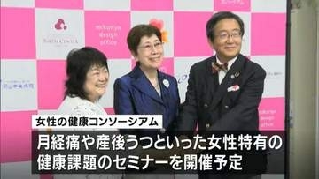 「女性の健康コンソーシアム」設立発表会　今後は「月経痛や産後うつ」など女性特有の健康課題のセミナーも【岡山】